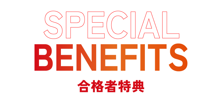合格者特典