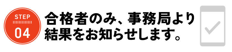 応募の流れ