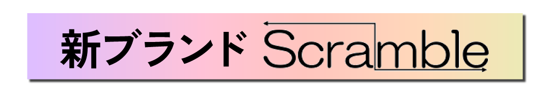 Scramble（スクランブル）